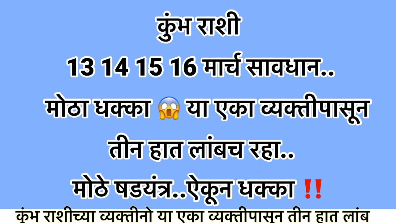 कुंभ राशी 13 14 15 16 मार्च मोठा धक्का या एका व्यक्तीपासून तीन हात लांब मोठे षडयंत्र #rashifal
