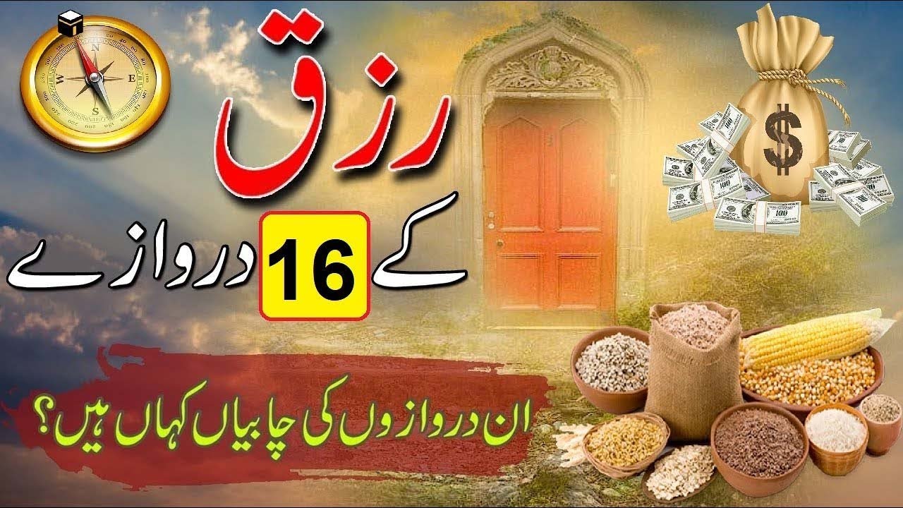 Rizq ke 16 Darwazy Aur Chabiyan | Islamic Stories | Al Jameel Video