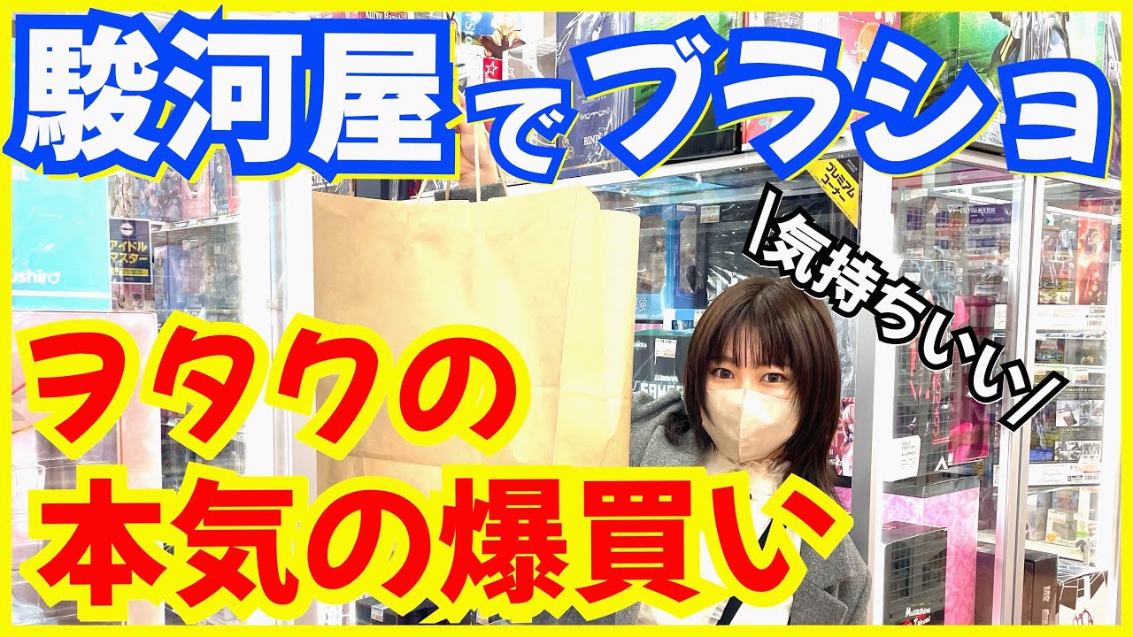 【ブラショ】駿河屋で爆買いしてしまうオタク。ずっと欲しかった高額フィギュア発見！！ブラショ楽しすぎ【駿河屋東海荒尾店】