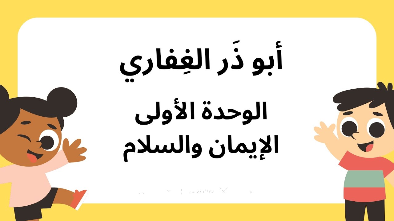 الصحابي أبو ذر الغفاري تربية دينية الصف الخامس الترم الأول٢٠٢٦ المنهج المطور شرح مُبسط وسهل 👩‍🏫