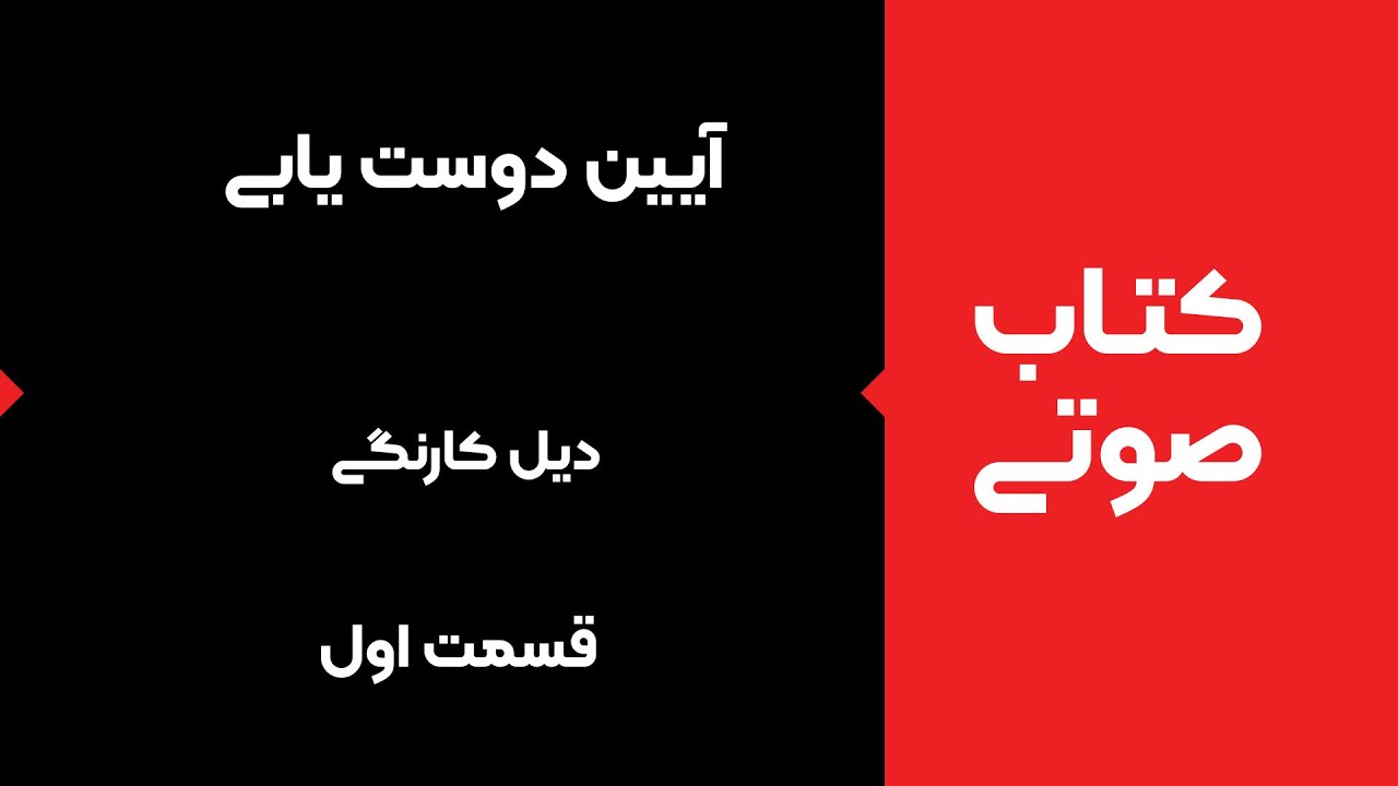 کتاب صوتی آیین دوست یابی به قلم دیل کارنگی بخش اول