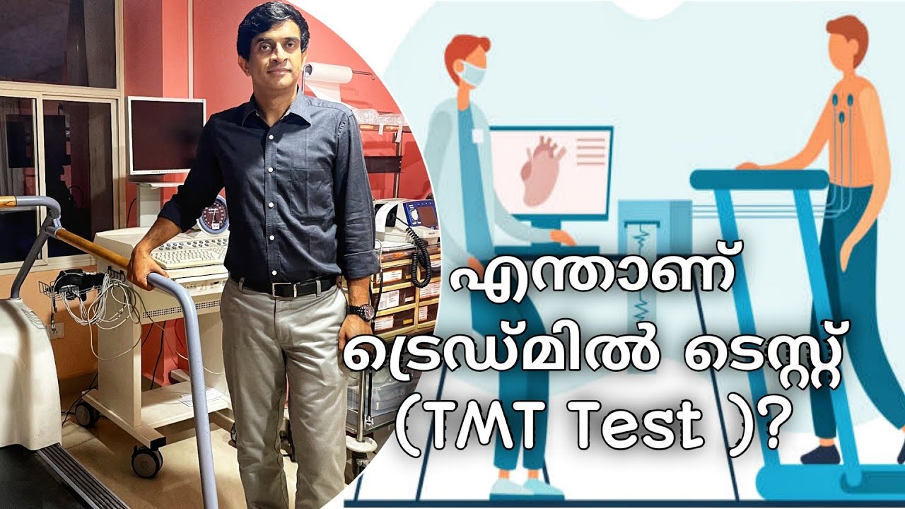 Treadmill Test Malayalam|എന്താണ് ട്രെഡ്മിൽ ടെസ്റ്റ്&zwnj;?|What is TMT test?| Procedure, Uses & results ?