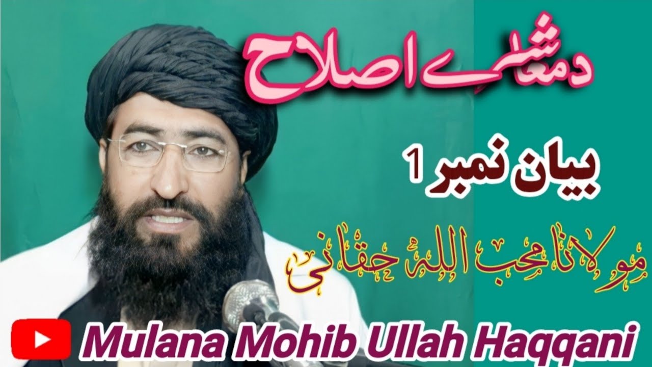 islahi bayan|mulana mohib ullah haqqani|dars 1اصلاحی بیان ۱مولانامحب الله حقانی درس نمبر