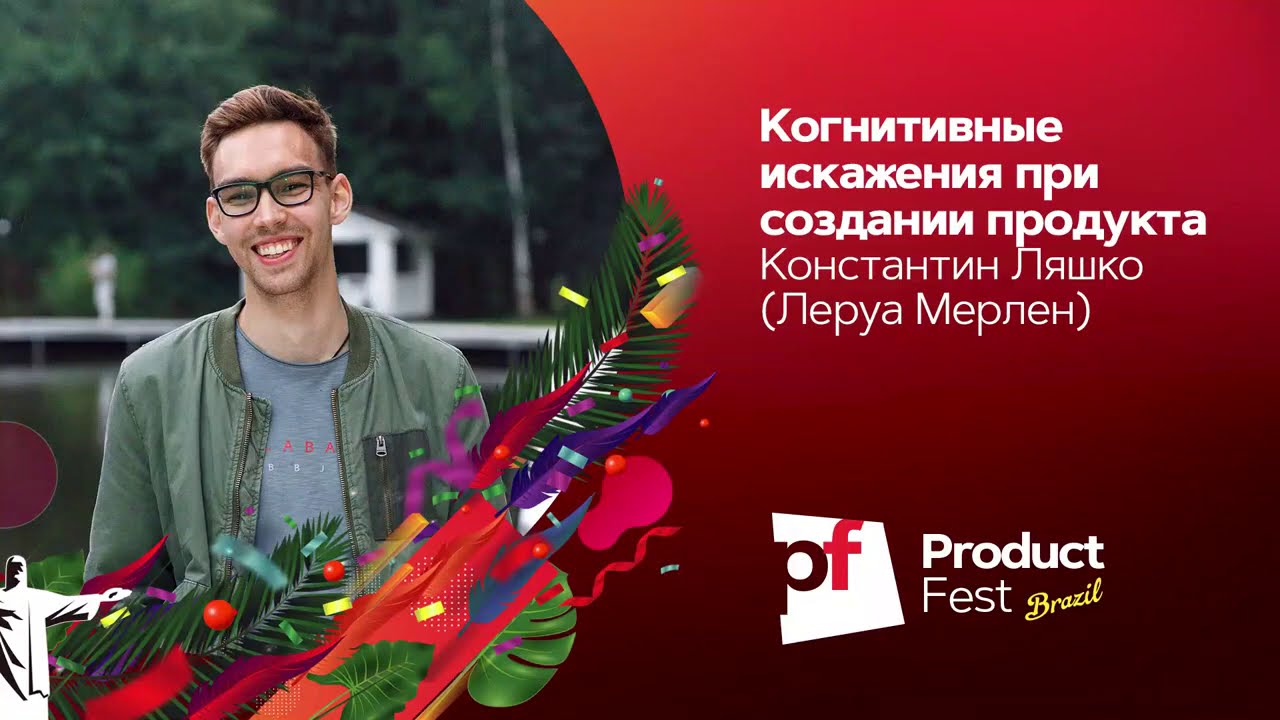 Когнитивные искажения при создании продукта, Константин Ляшко Леруа Мерлен