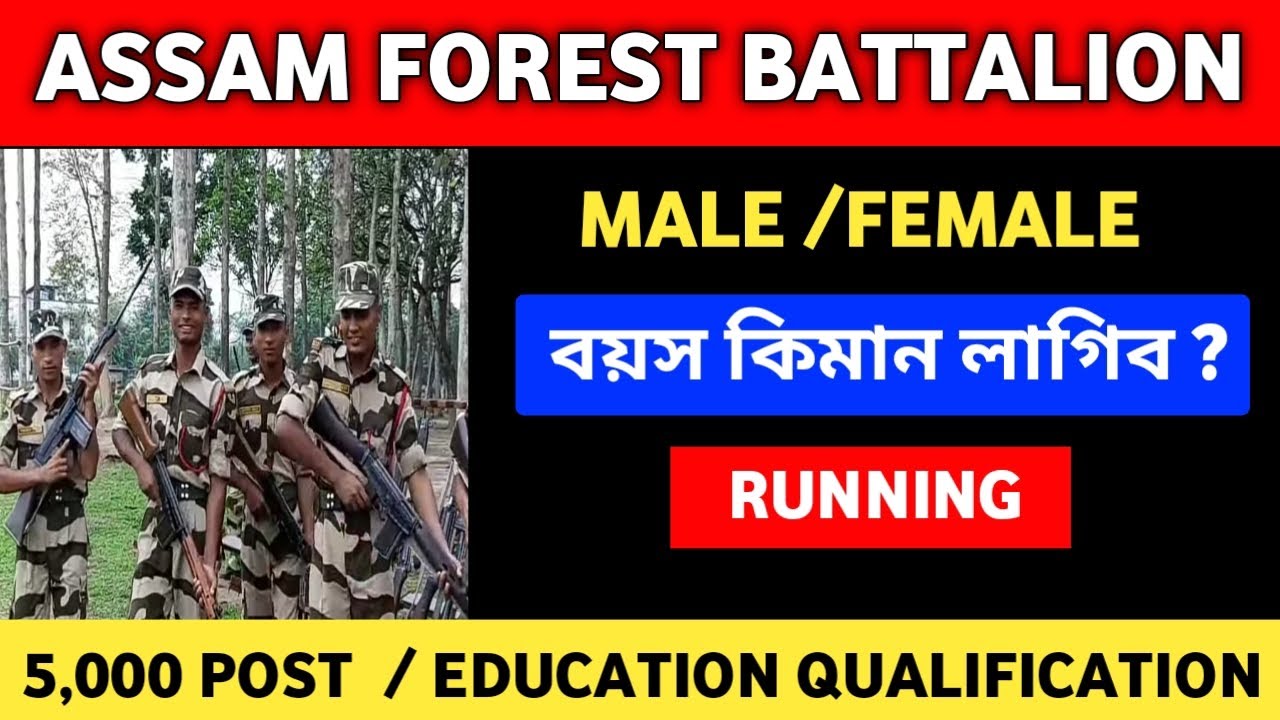 Assam forest battalion update /age , running, education qualification কিমান লাগিব পাৰে?