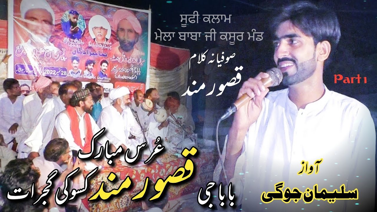 Qasoor Mand urs Mubarak Part 1 |  Suleman Jogi | Lala Manzoor | Desi Program Kasoki | Punjab Music