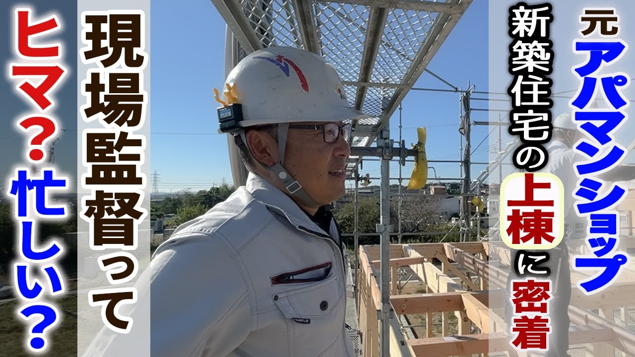 現場監督はヒマなのか？住宅工事の監督に密着してみた【新築住宅の上棟】