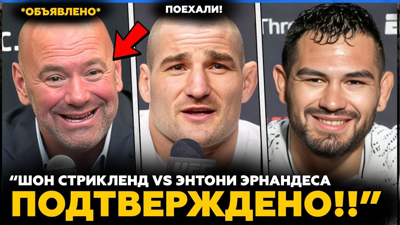 Шон Стрикленд против Энтони Эрнандеса ПОДТВЕРЖДЕНО! | Боец UFC УХОДИТ ИЗ СПОРТА! | Новости MMA