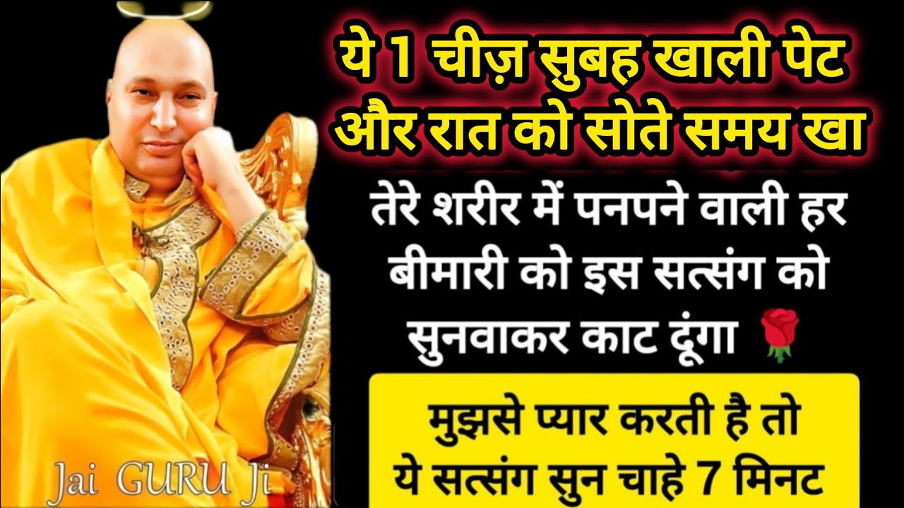 #788 Guruji Satsang | ये 1 चीज़ सुबह खाली पेट और रात सोने से पहले खा | Guruji Satsang with RJ Prachi