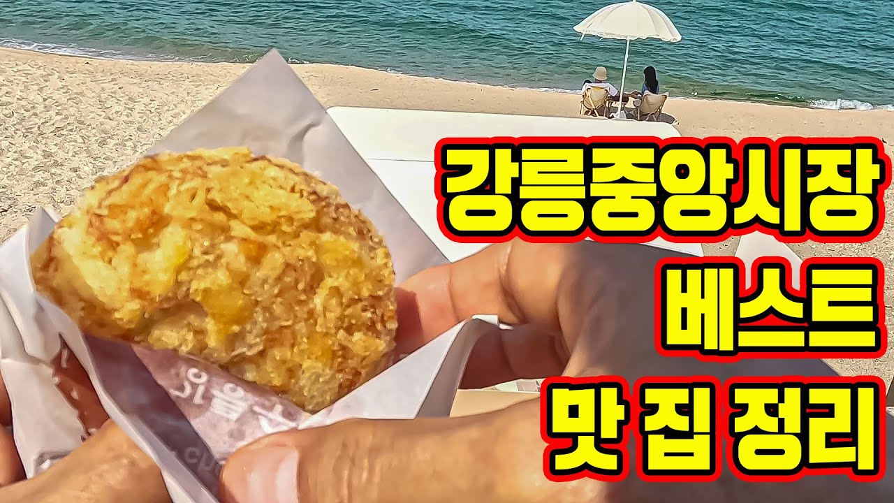 강릉 주민들이 추천하는 강릉시장 맛집 베스트!