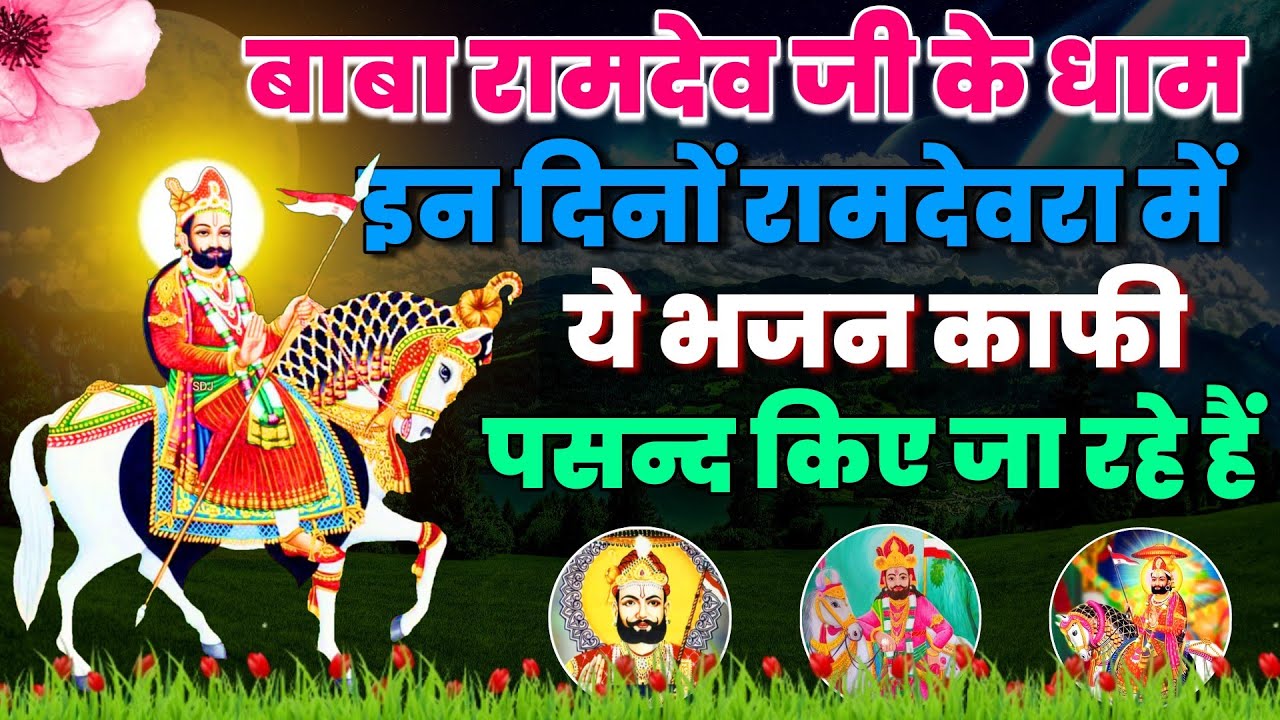 रामदेवरा धाम में बाबा रामदेव जी के ये भजन काफी पसंद किए जा रहे हैं | Baba Ramdev Ji Ke Bhajan