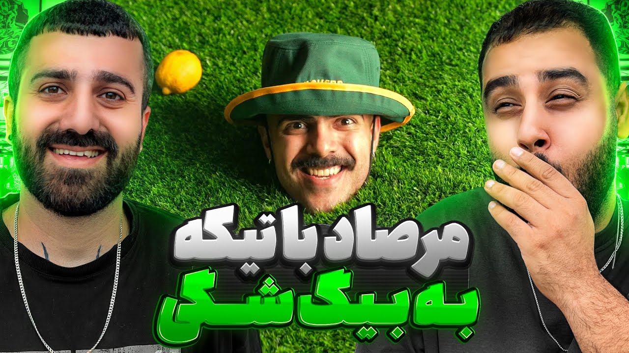 تیکه به بیگ شگی ؟! | ری اکشن پسرجون از مرصاد و دوستی 🔥 🎧