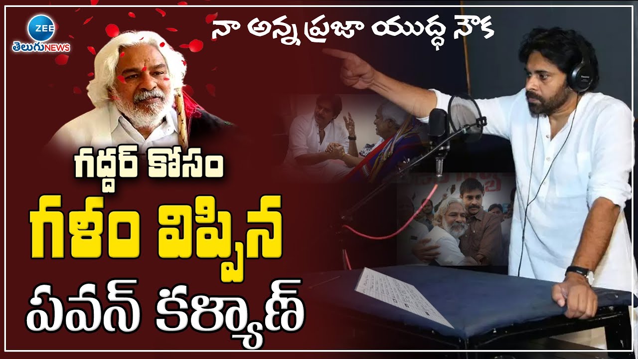 గద్దర్ కోసం పవన్ కళ్యాణ్ గళం | Pawan Kalyan Emotional VoiceOver for Gaddar | Pawan Kalyan Gaddar |