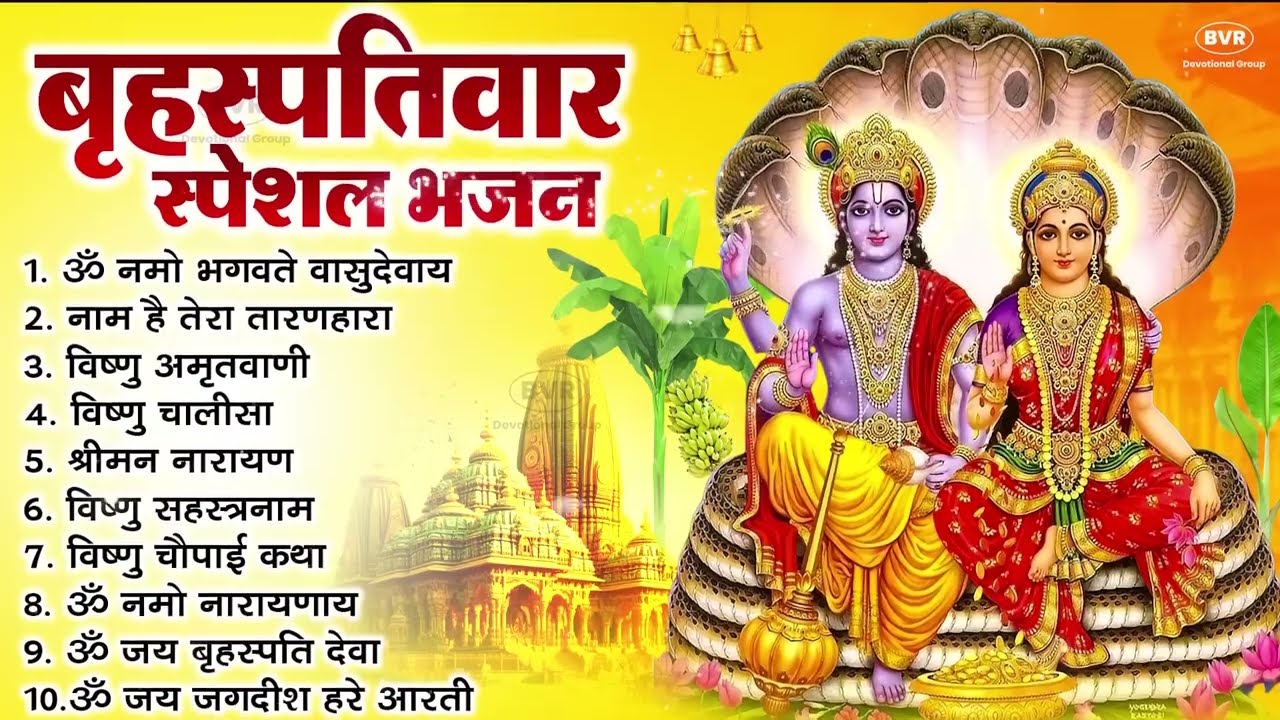 बृहस्पतिवार भक्ति भजन : श्रीमन नारायण, विष्णु अमृतवाणी, ॐ नमो भगवते वासुदेवाय, विष्णु चालीसा व आरती