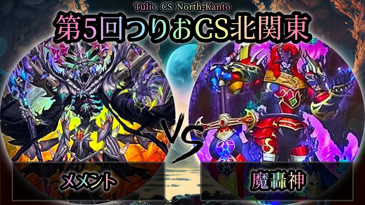 【第5回つりおCS北関東】予選3回戦　メメント vs 魔轟神　遊戯王CS大会対戦動画