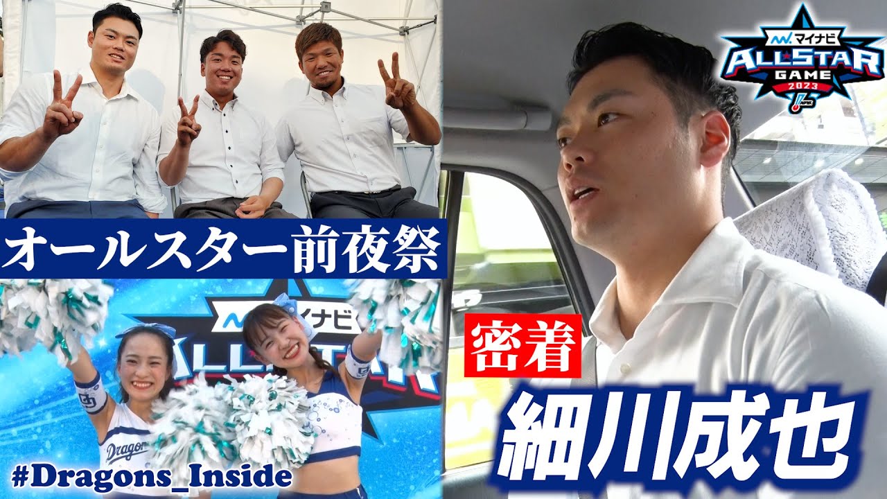 オールスター前夜祭参加の #細川成也 選手に密着！ #ドアラ ＆#チアドラゴンズ も登場📹 #Dragons_Inside