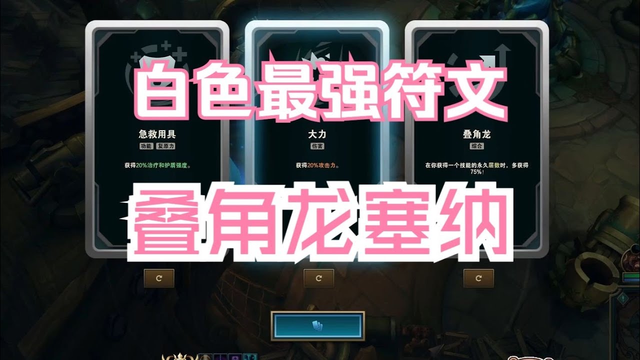 【海克斯大乱斗】叠角龙塞纳，10分钟200层被动千里之外取敌将首级！