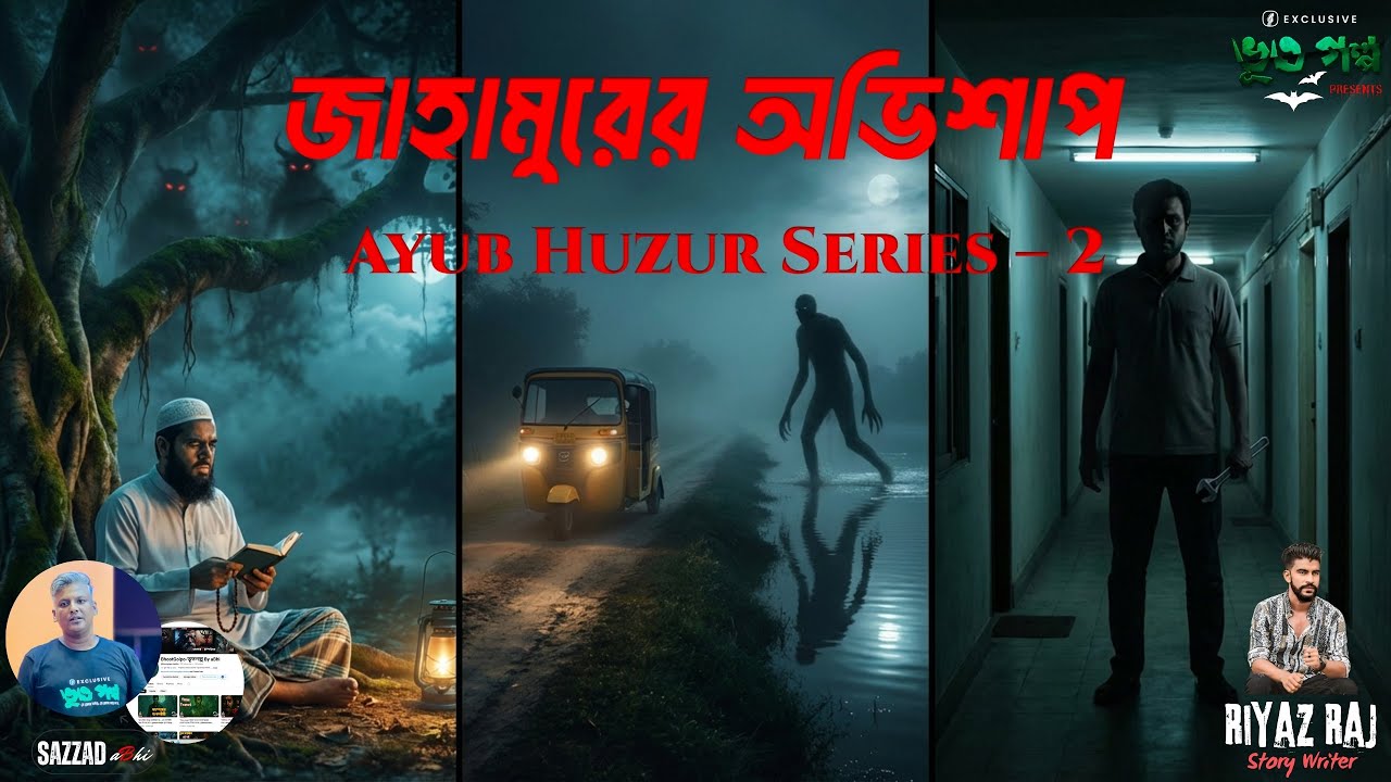 জাহামুরের অভিশাপ মিয়ানমারের বটতলা থেকে কক্সবাজারের ৮তলার ভয়ালরাত | Ayub Huzur Series 2 | bhoot golpo