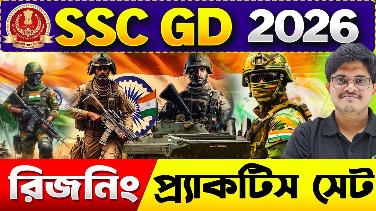 SSC GD EXAM 2026 | রিজনিং প্রাকটিস সেট | SSC GD Reasoning Practice Set | Reasoning PYQ for SSC GD