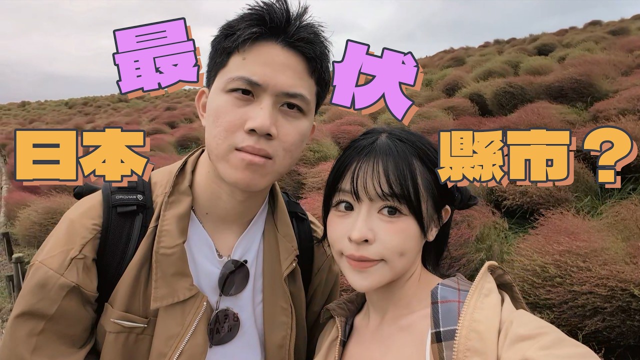日本最伏縣市？！《遊木聞俗》崎玉+栃木+茨城 一次過去哂 | 人生最貴酒店 | 誤闖老人俱樂部 | 町田啓太幫我剪頭髮 | $250 Omakase