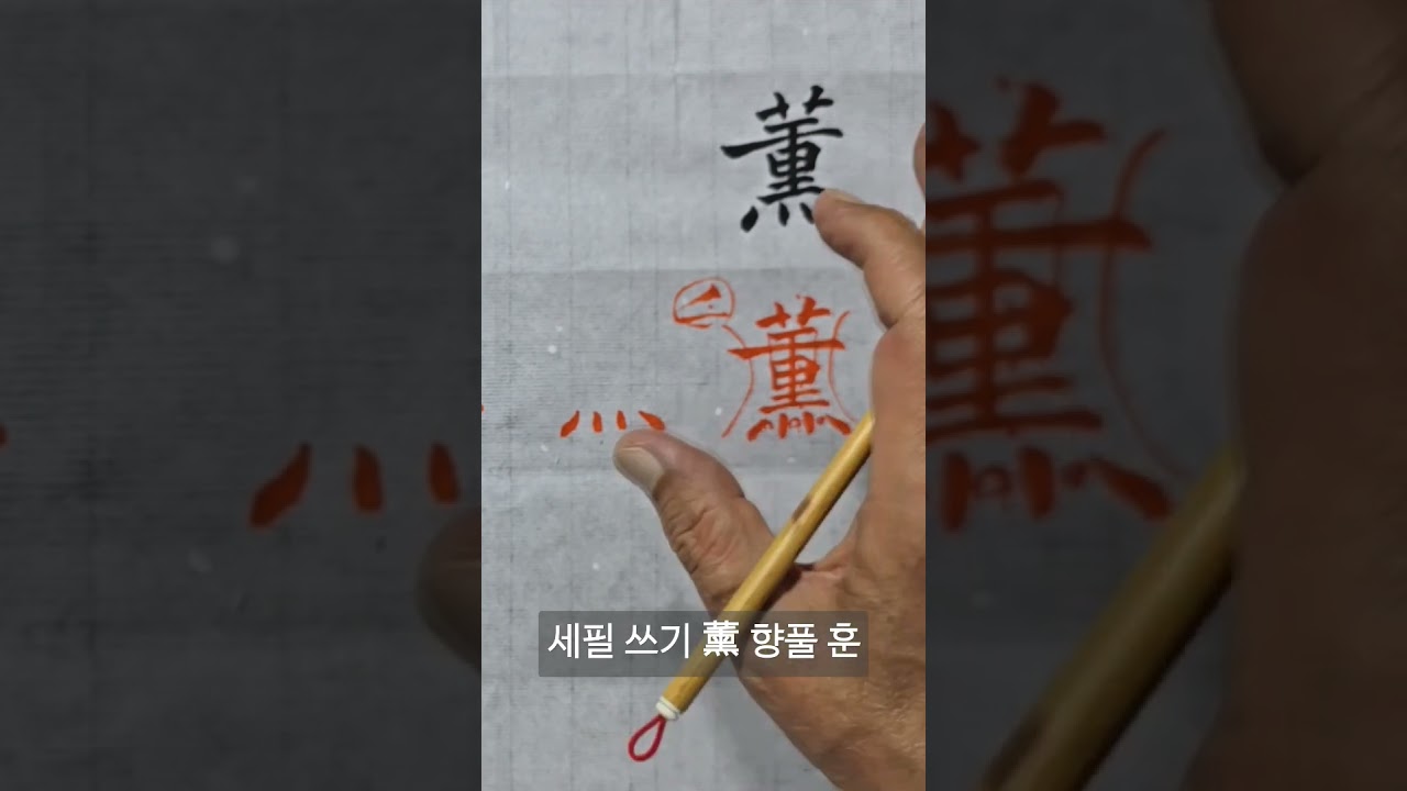 세필쓰기/薰 향풀 훈/자형을 알면 글씨 쓰기가 쉬워진다
