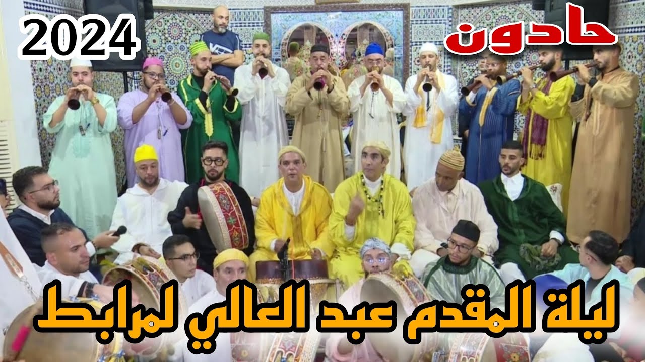 الليلة الصوفية الربانية التي أقيمت بمناسبة ذكرى المولد النبوي الشريف 2024 المقدم عبد العالي لمرابط.