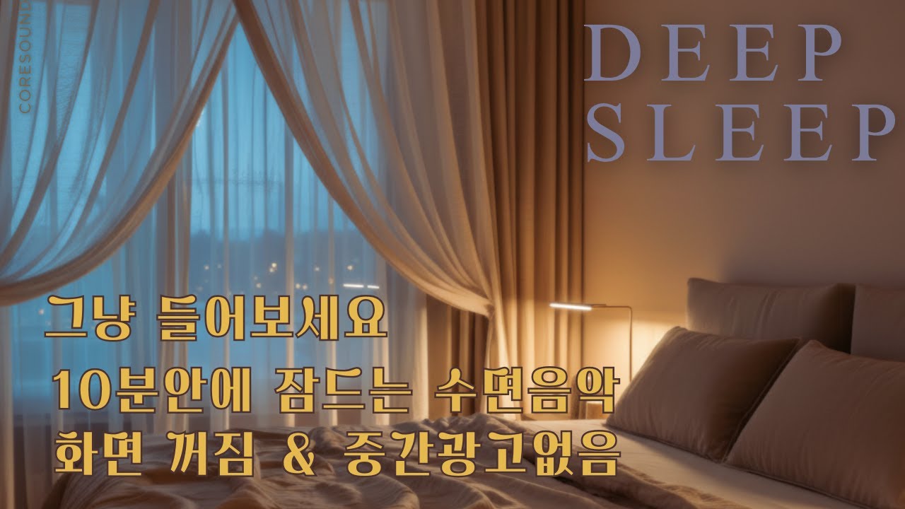 deepsleep|10분안에 잠드는 -그냥 들어보세요[8시간루프]-수면음악,명상음악,숙면,힐링음악-코어사운드
