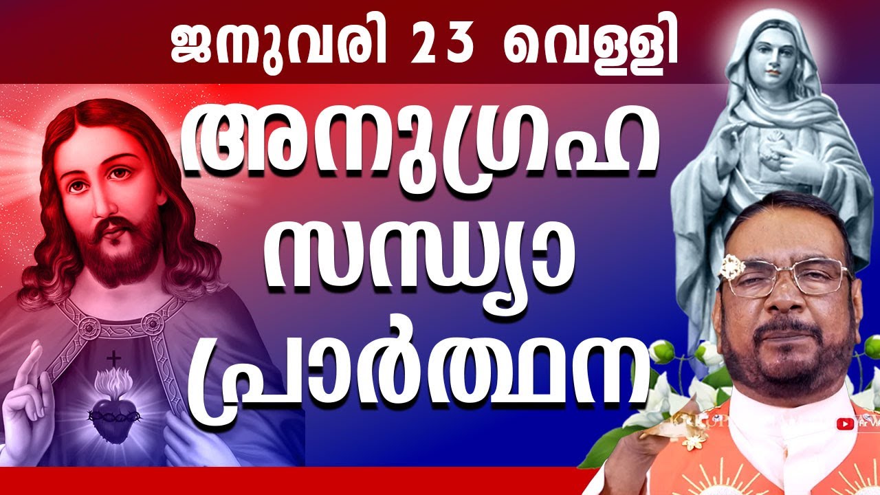 കൃപാസനം ഉടമ്പടി സന്ധ്യ പ്രാർത്ഥന JAN 23 വെള്ളി 2026 Daily Blessing / Mariyan Covenant Evening Prayer