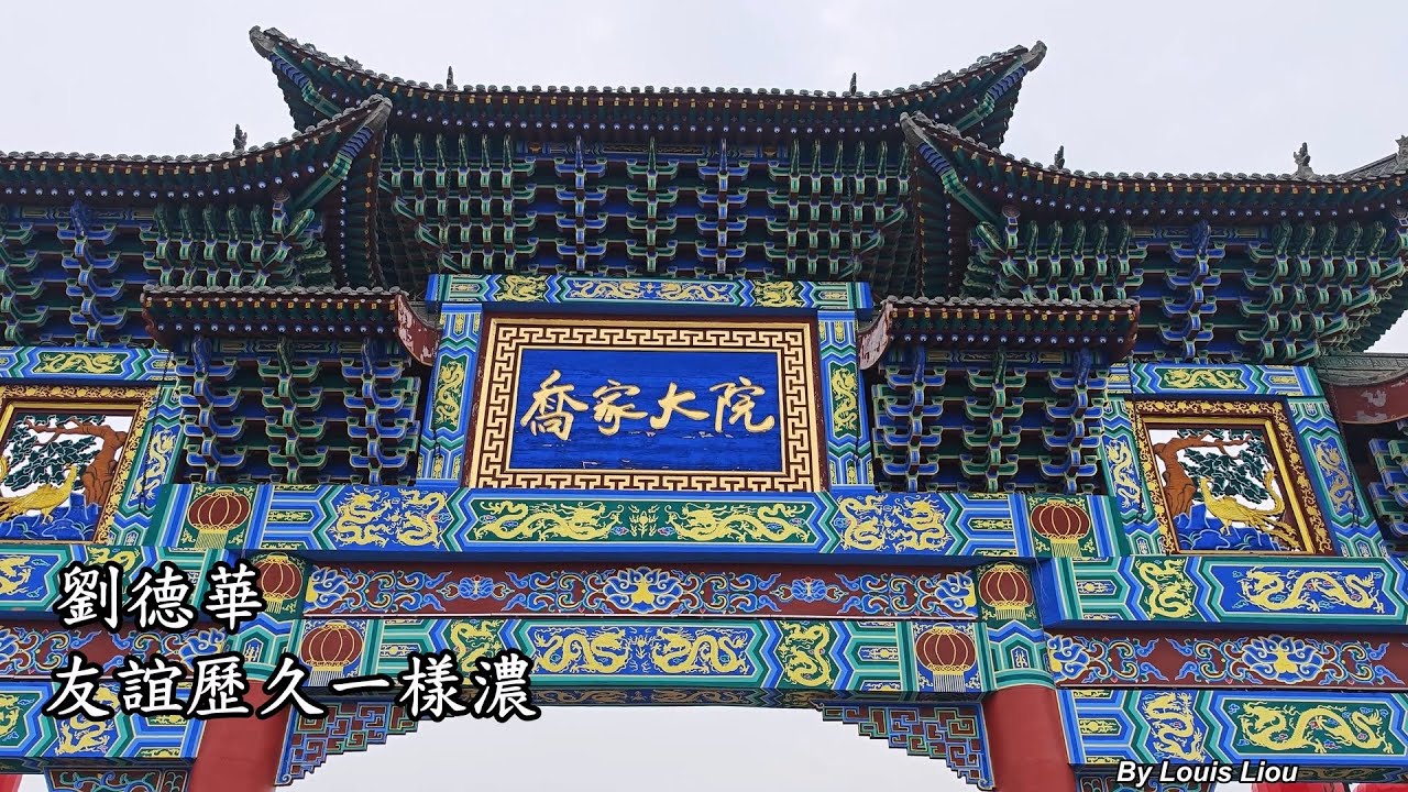 劉德華 - 友誼歷久一樣濃(4K HDR 喬家大院)