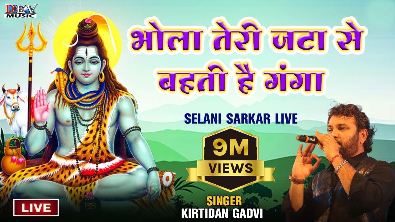 Shiv Bhajan - भोला तेरी जटा से बहती है गंगा | Kirtidan Gadvi | Bholenath Song |Selani Sarkar Live