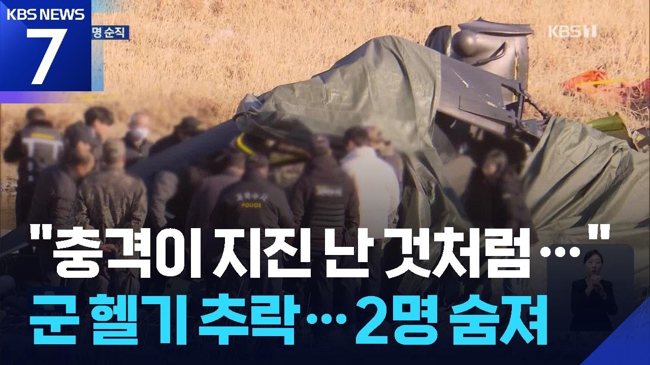 가평에서 육군 코브라 헬기 훈련 중 추락…조종사 2명 숨져 / KBS  2026.02.09.