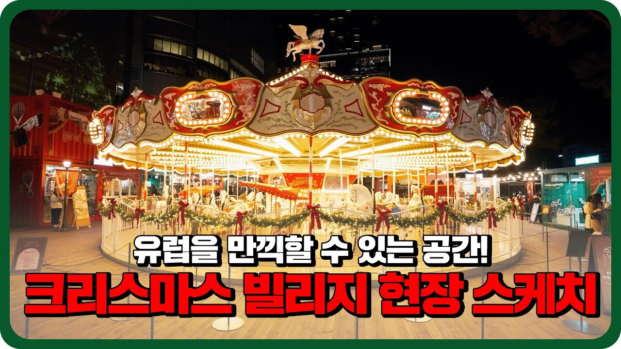 [롯데월드타워] 크리스마스 빌리지 현장 스케치 🎄