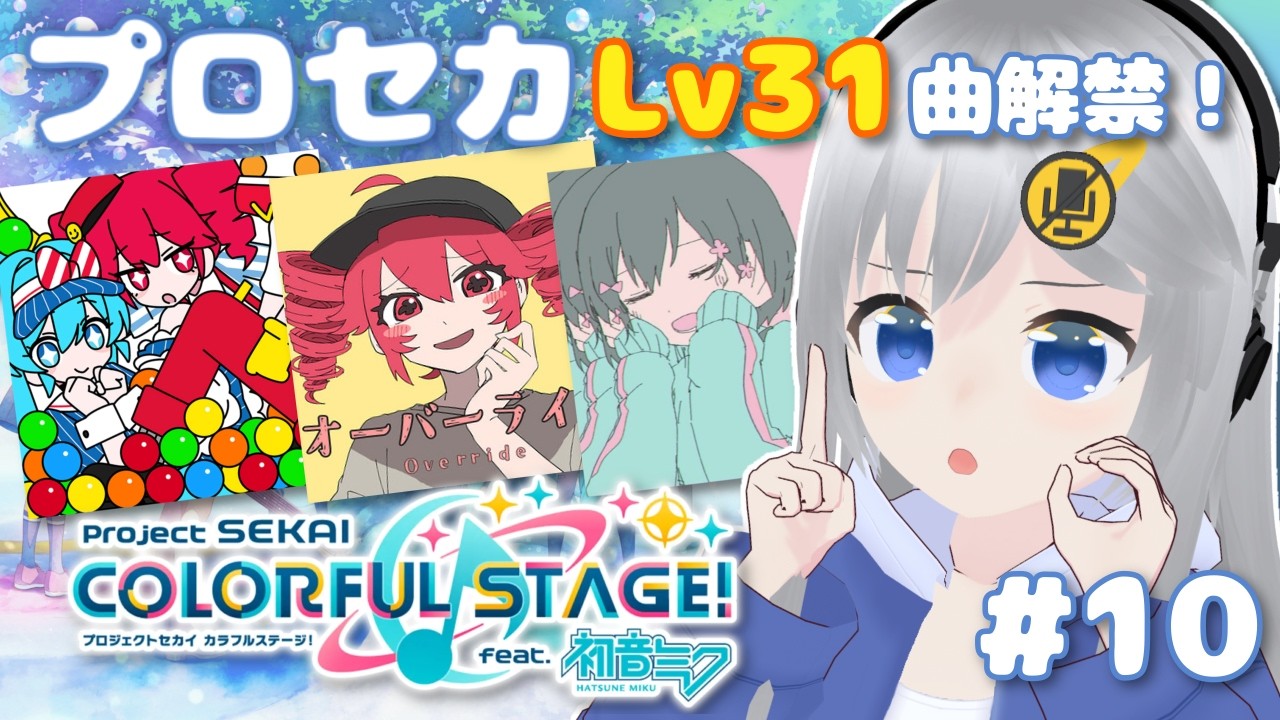 【プロセカ】Lv31楽曲解禁！皆の好きな曲教えてください！ #10 【#美雨音くしー #新人vtuber】