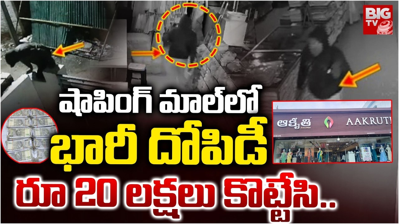 Markapuram AAkruti Shoping  Mall Robbery | షాపింగ్ మాల్ లో భారీ దోడిపీ | KAnigiri | BIG TV