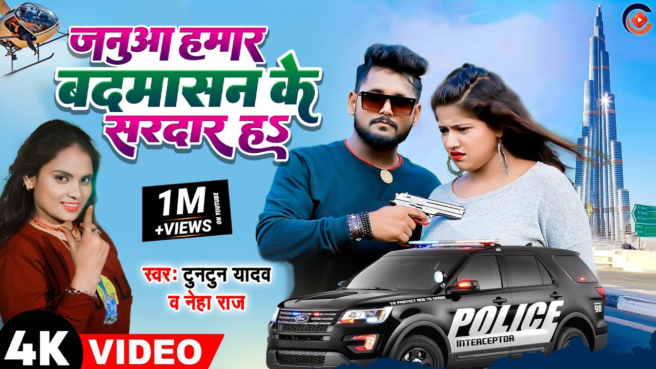 #Video | #Janua Hamar Badmasan Ke Sardar Ha | #Tuntun Yadav New Song | #Neha Raj | #bhojpurisong2023