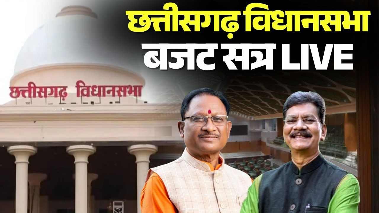 🔴Chhattisgarh Budget 2026 LIVE : सदन में आज भारी हंगामा | CG Budget 2026 | CM Sai | Bhupesh Baghel