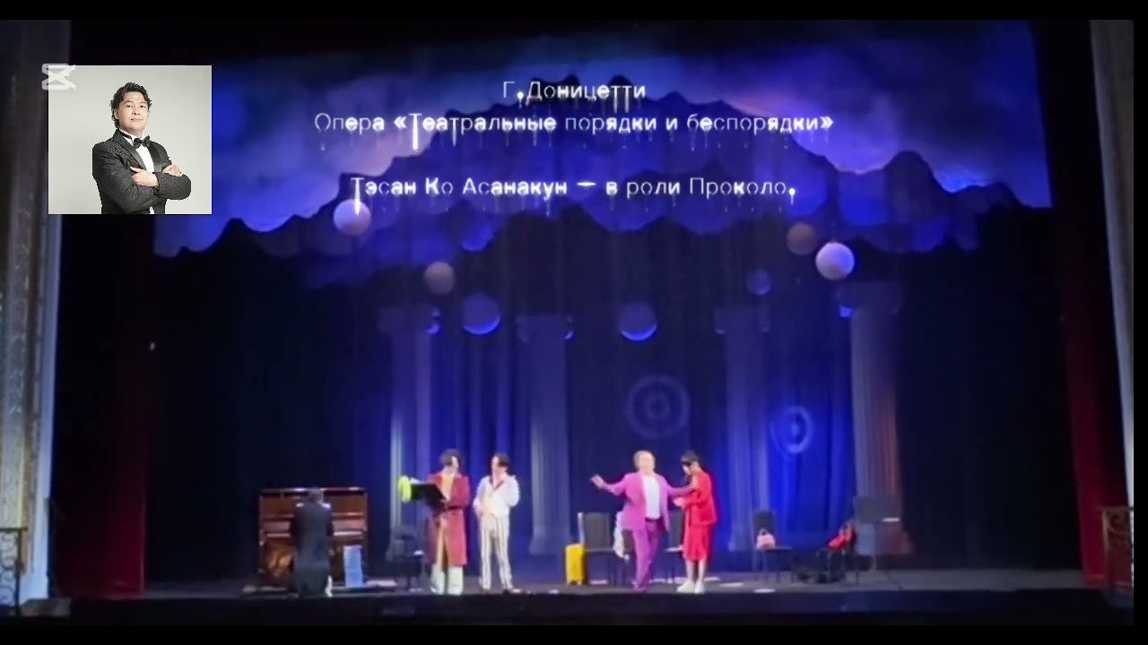 Г.ДоницеттиОпера «Театральные порядки и беспорядки»Тэсан Ко Асанакун — в роли Проколо.