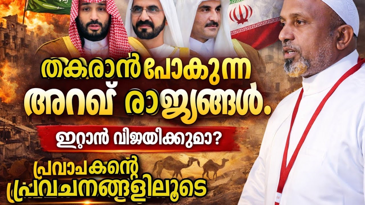 ഇനി തകരാൻ പോകുന്ന ഗൾഫ് രാജ്യങ്ങൾ || ഇറാൻ വിജയിക്കുമോ || Rahmathullah Quasimi Muthedam