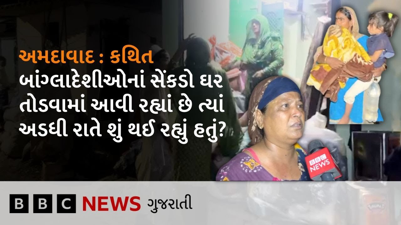 Ahmedabad : જે વિસ્તારમાં કથિત બાંગ્લાદેશીઓનાં ઘરો પર મોટી કાર્યવાહી થઈ તે પહેલાં શું થયું હતું?