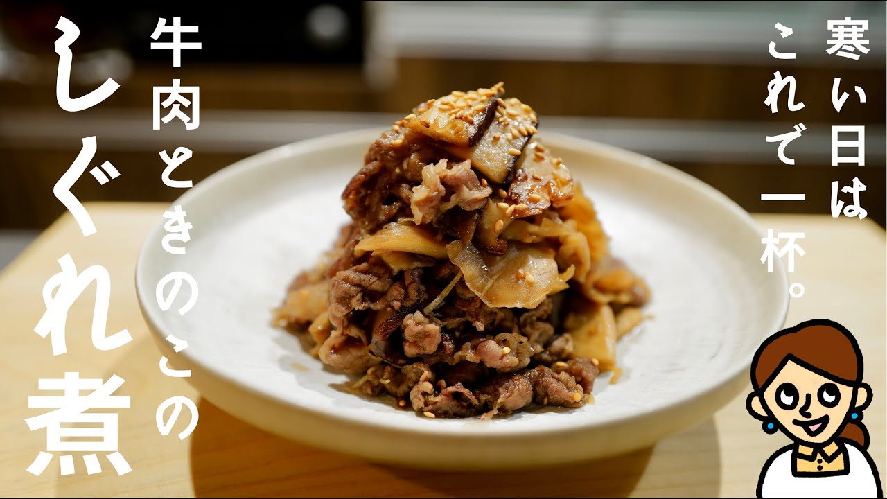 ［お手軽］甘辛い味付けが寒い夜に沁み渡る。牛肉ときのこのしぐれ煮