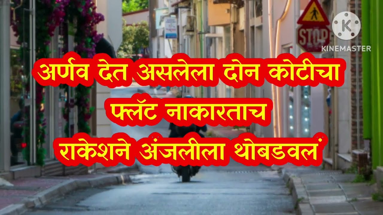 राकेशमुळे अंजलीचा जीव धोक्यात ईश्वरीने दाखवली लायकी|tu hi re majha mitva today episode 