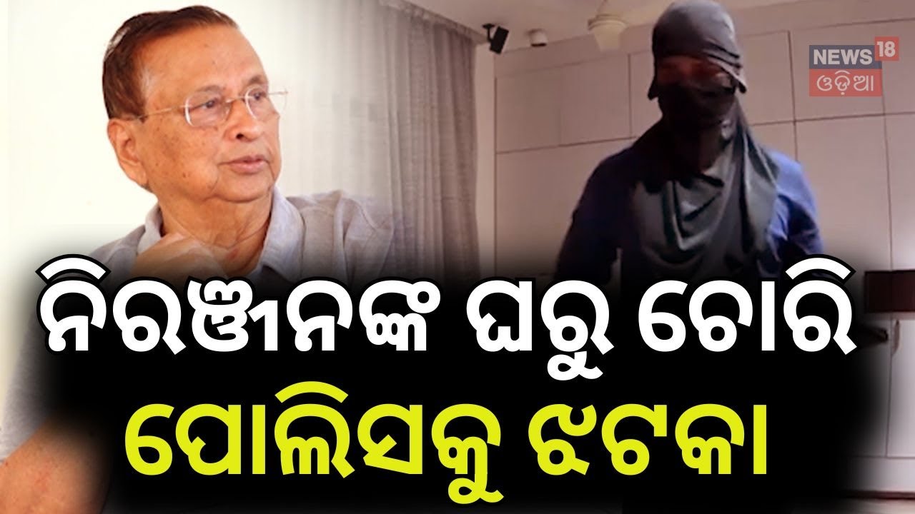 ନିରଞ୍ଜନଙ୍କ ଘରୁ ଲୁଟ... Niranjan Patnaik house Loote Case Update | High Profile Thief in Odisha
