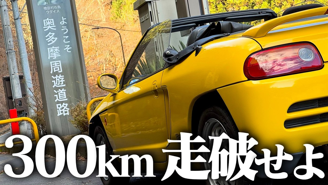 【走り屋の聖地】ホンダビートで奥多摩周遊道路を走った、300km走るまで帰れない耐久ドライブ後半戦。HONDA BEAT PP1 POV【これサーキットだろ】