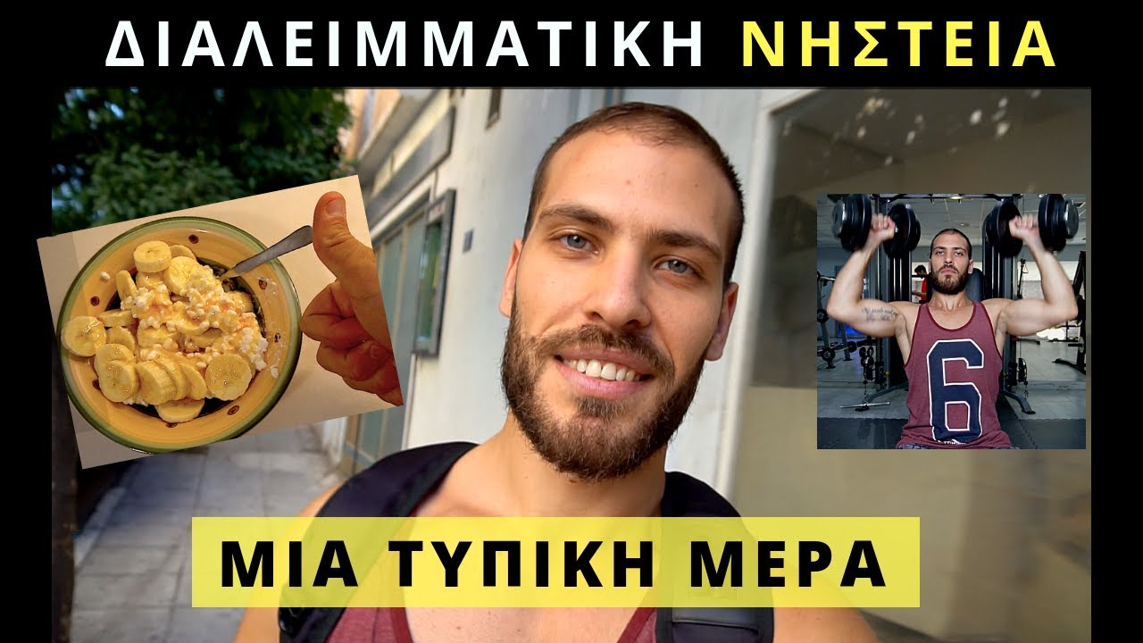 Μία Μέρα ΔΙΑΛΕΙΜΜΑΤΙΚΗΣ ΝΗΣΤΕΙΑΣ (όλα τα γεύματα)