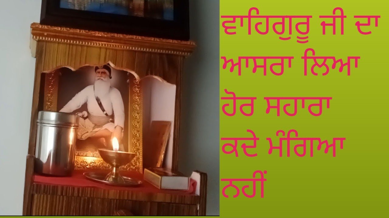 ਇੱਕ ਤੱਕਿਆ ਆਸਰਾ ਤੇਰਾ🙏 ਹੋਰ ਸਭ ਢਾਹਿਆਂ ਢੇਰੀਆਂ! Waheguru ji da aasra sb to jruri hunda 