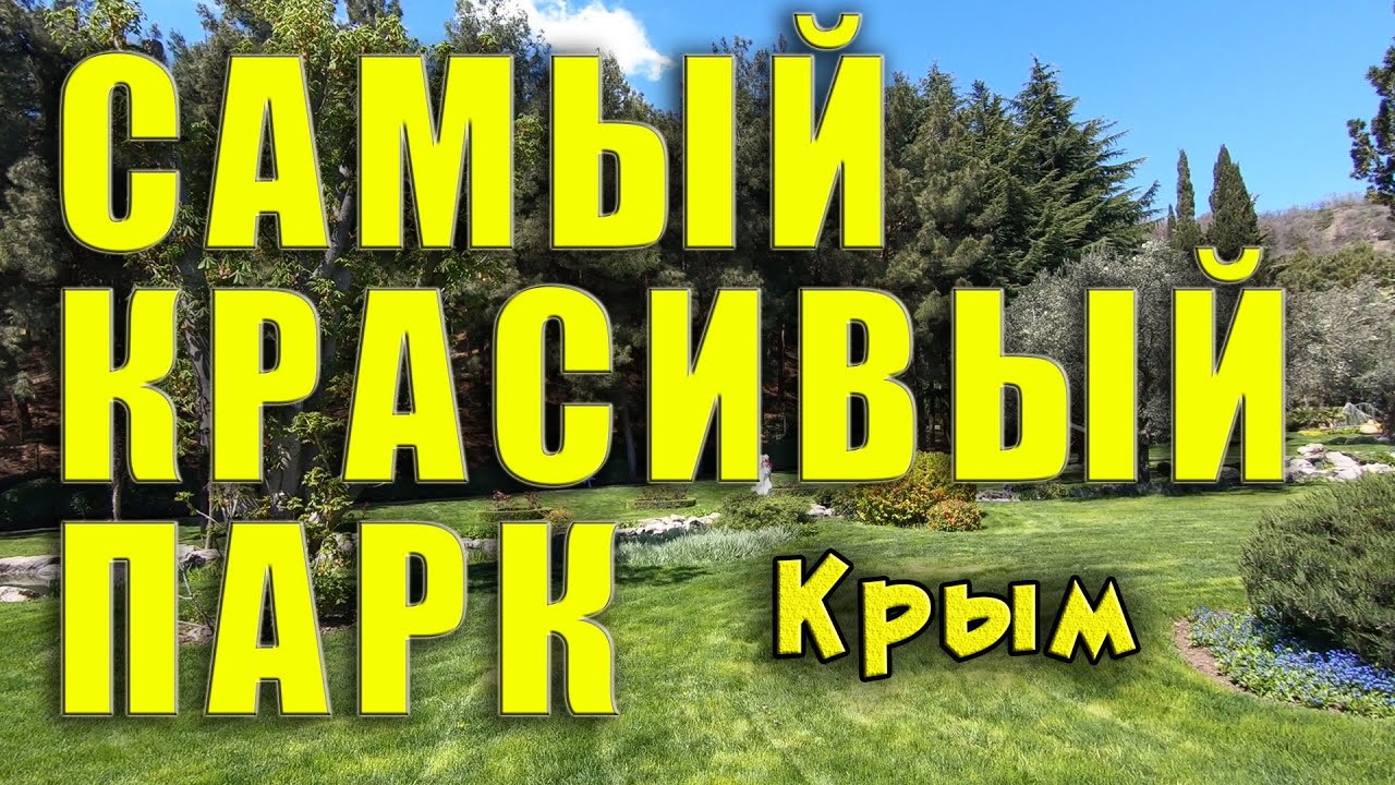 Самый красивый парк в Крыму! Партенит парк Айвазовское, или второе название - Парадиз.