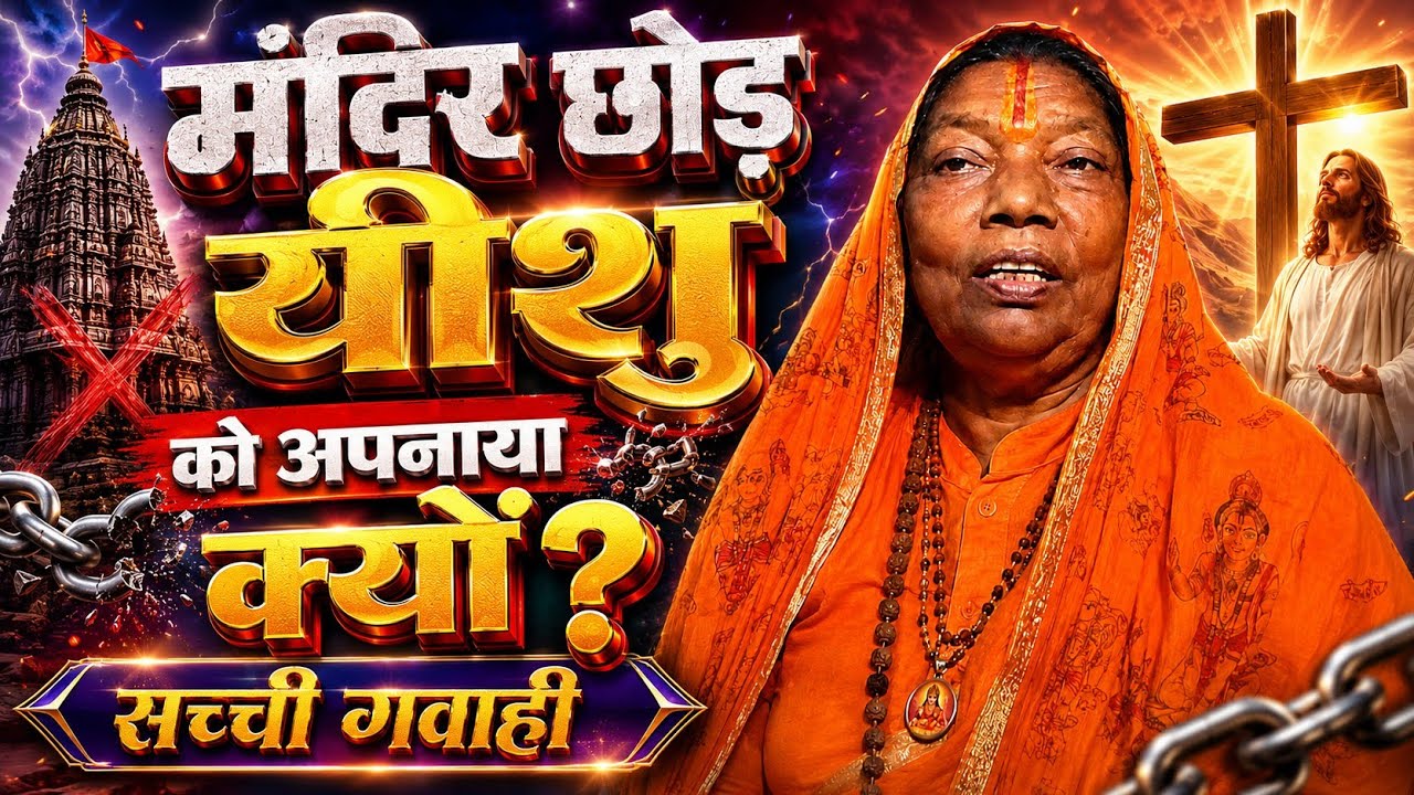 🙏 मंदिर नहीं, अब यीशु मेरा जीवन है , चौकाने वाली कहानी💫 Powerful Testimony