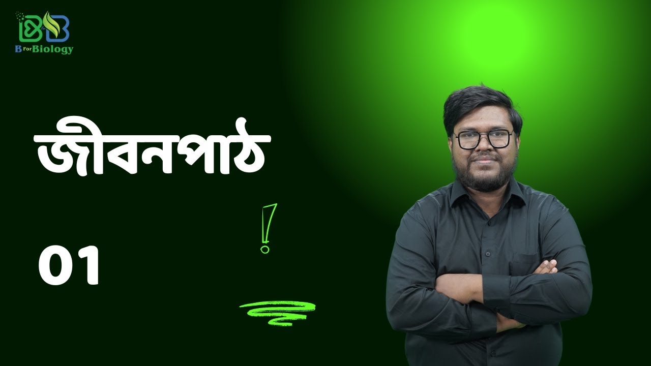 1. জীববিজ্ঞানের ধারণা | SSC Biology | জীবনপাঠ | Shanzid Ahmed Riaz | B For Biology