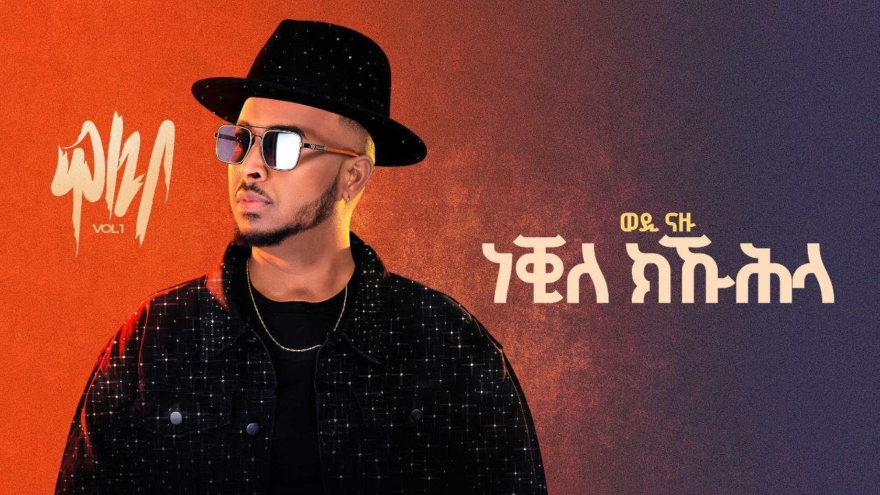 Wedi Nazu - ነቒለ ክኹሕላ (Neqile Kikuhla) New Eritrean Tigrigna Music 2025 (Official Lyrics Video)