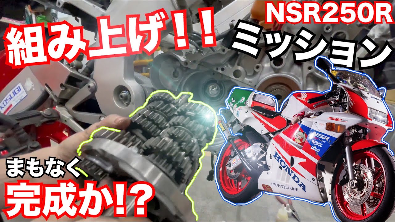 【凄い!!】横田輪業でNSR250のミッション組み付け！！もうすぐNSR完成で大興奮！！！